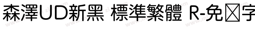 森澤UD新黑 標準繁體 R字体转换